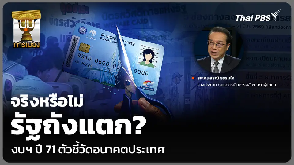 จริงหรือไม่ รัฐถังแตก? งบฯ ปี 71 ตัวชี้วัดอนาคตประเทศ