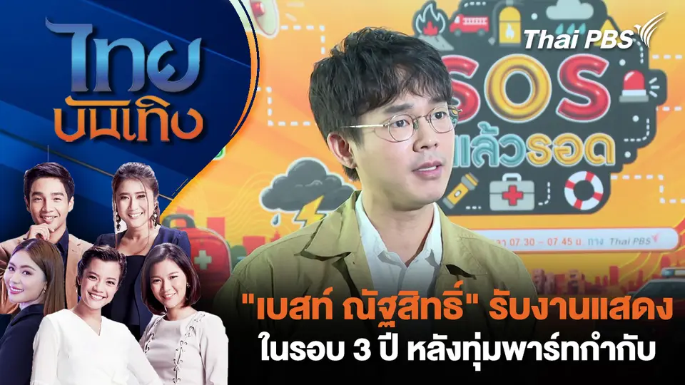 "เบสท์ ณัฐสิทธิ์" รับงานแสดงในรอบ 3 ปี หลังทุ่มพาร์ทกำกับ