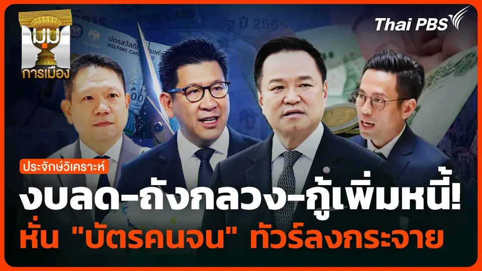 งบลด-ถังกลวง-กู้เพิ่มหนี้! หั่น "บัตรคนจน" ทัวร์ลงกระจาย