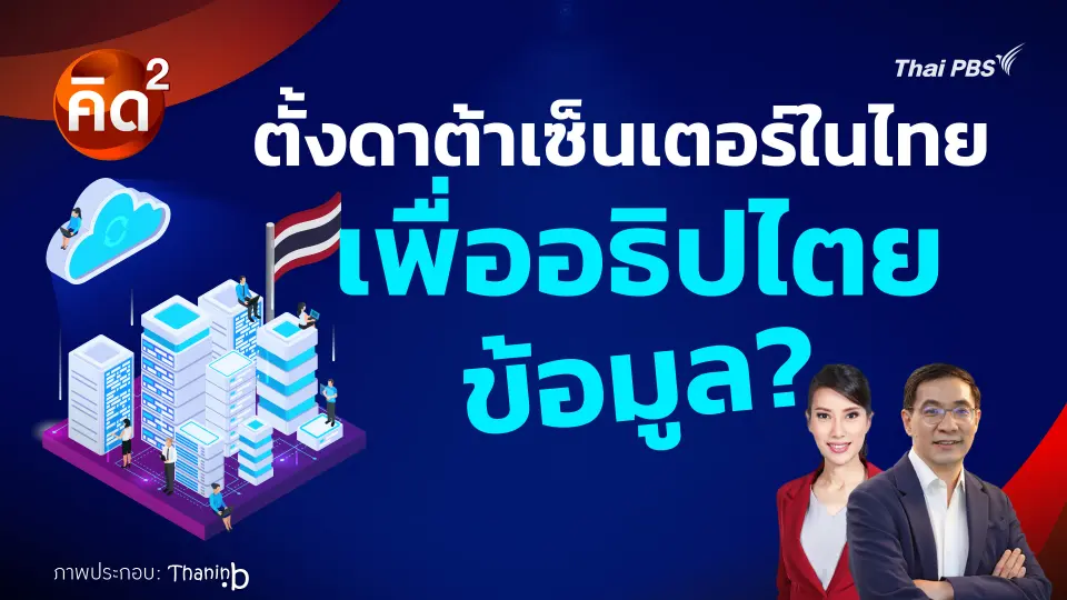 คิดยกกำลังสอง ตั้งดาต้าเซ็นเตอร์ในไทย เพื่ออธิปไตยข้อมูล? 