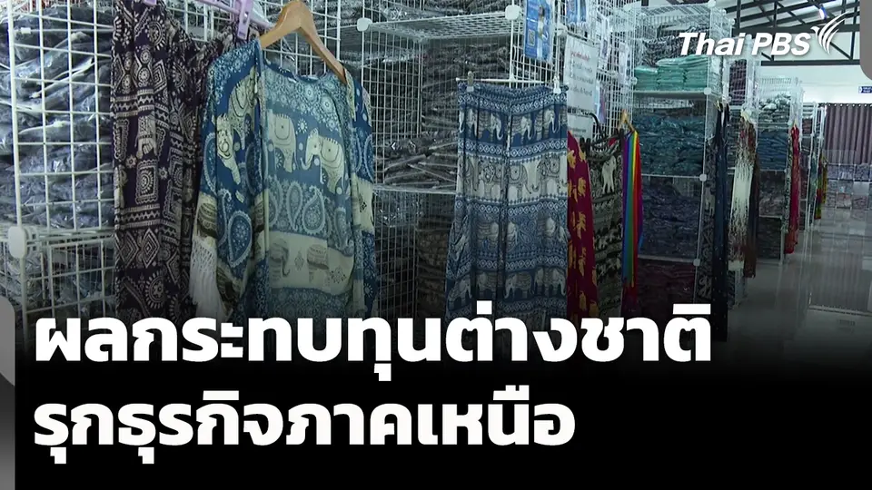 ผลกระทบทุนต่างชาติรุกธุรกิจภาคเหนือ