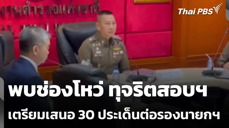 พบช่องโหว่ ทุจริตสอบฯ เตรียมเสนอ 30 ประเด็นต่อรองนายกฯ