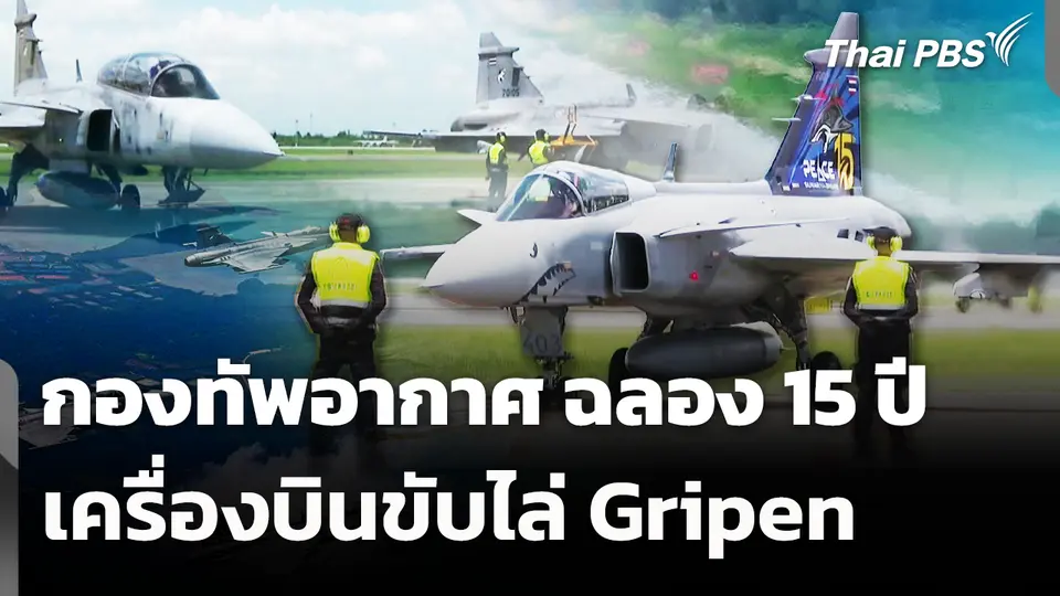 กองทัพอากาศ ฉลอง 15 ปี เครื่องบินขับไล่ Gripen 