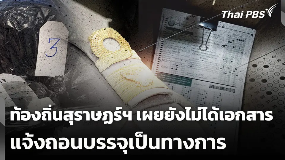 ท้องถิ่นสุราษฏร์ฯ เผยยังไม่ได้เอกสาร แจ้งถอนบรรจุเป็นทางการ