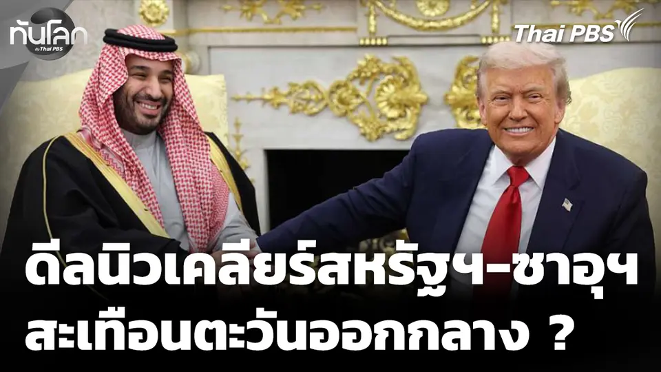 ดีลนิวเคลียร์สหรัฐฯ-ซาอุดีอาระเบีย สะเทือนตะวันออกกลาง