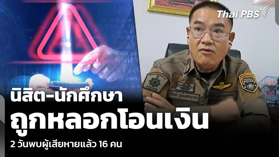 นิสิต-นักศึกษา ถูกหลอกโอนเงิน 2 วันพบผู้เสียหายแล้ว 16 คน