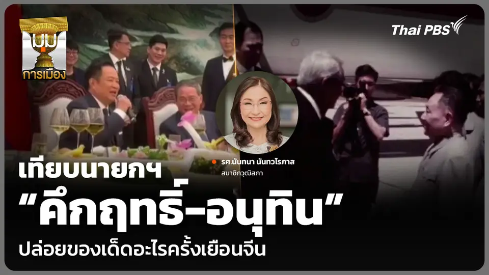 เทียบนายกฯ “คึกฤทธิ์-อนุทิน” ปล่อยของเด็ดอะไรครั้งเยือนจีน