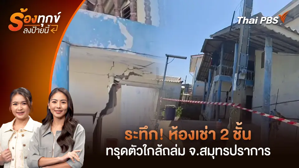 ระทึก! ห้องเช่า 2 ชั้นทรุดตัวใกล้ถล่ม จ.สมุทรปราการ