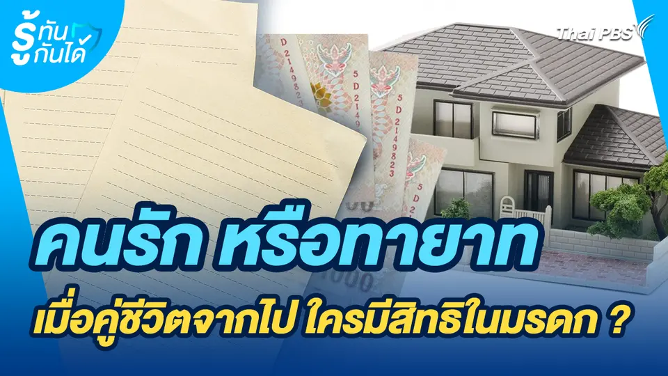 รู้ทันกันได้ : คนรัก หรือทายาท เมื่อคู่ชีวิตจากไป ใครมีสิทธิในมรดก ?