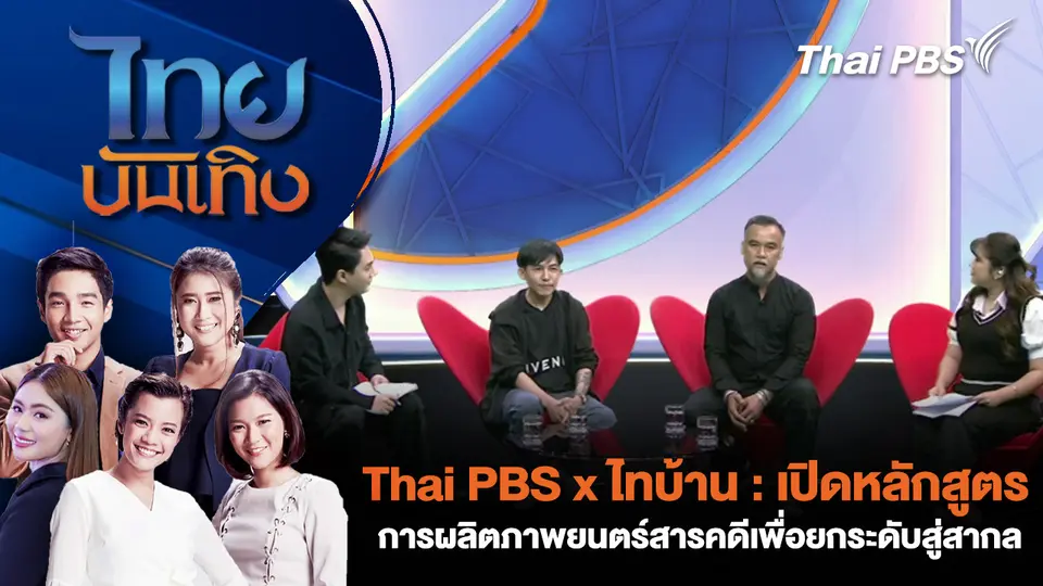 Thai PBS x ไทบ้าน : เปิดหลักสูตรการผลิตภาพยนตร์สารคดีเพื่อยกระดับสู่สากล