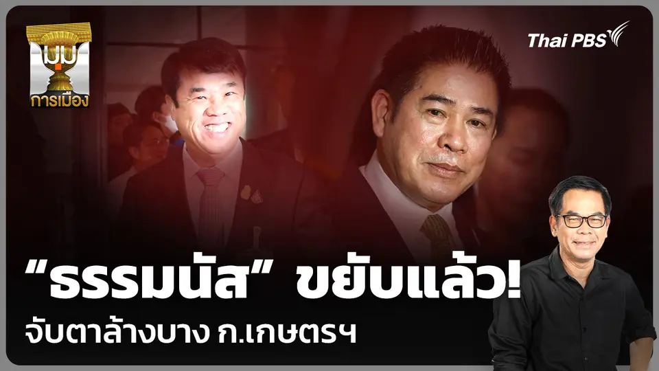 วิเคราะห์: “ธรรมนัส” ขยับแล้ว! จับตาล้างบาง ก.เกษตรฯ