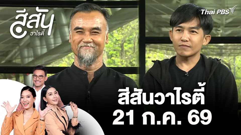 สีสันวาไรตี้ (21 ก.ค. 69)