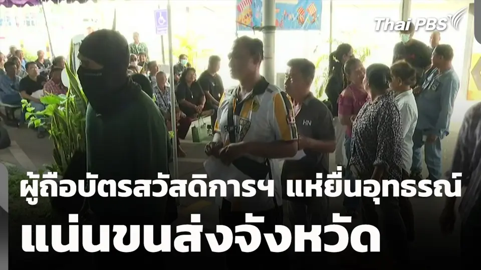 ผู้ถือบัตรสวัสดิการฯ แห่ยื่นอุทธรณ์ แน่นขนส่งจังหวัด