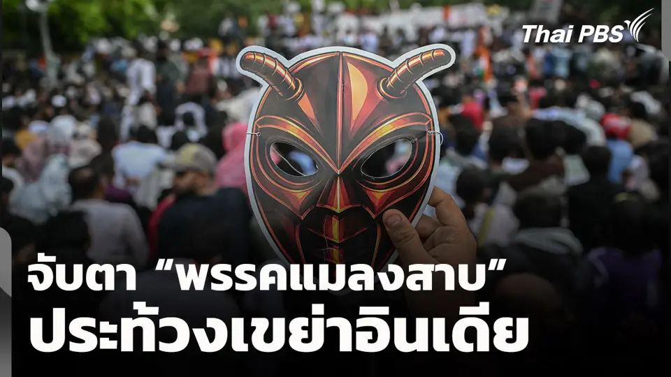 จับตา “พรรคแมลงสาบ” ประท้วงเขย่าอินเดีย
