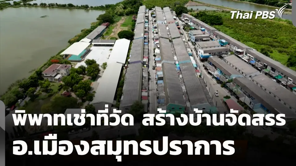 พิพาทเช่าที่วัด สร้างบ้านจัดสรร อ.เมืองสมุทรปราการ