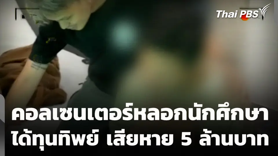 คอลเซนเตอร์หลอกนักศึกษา ได้ทุนทิพย์ เสียหาย 5 ล้านบาท