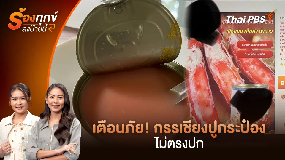 เตือนภัย! กรรเชียงปูกระป๋อง ไม่ตรงปก