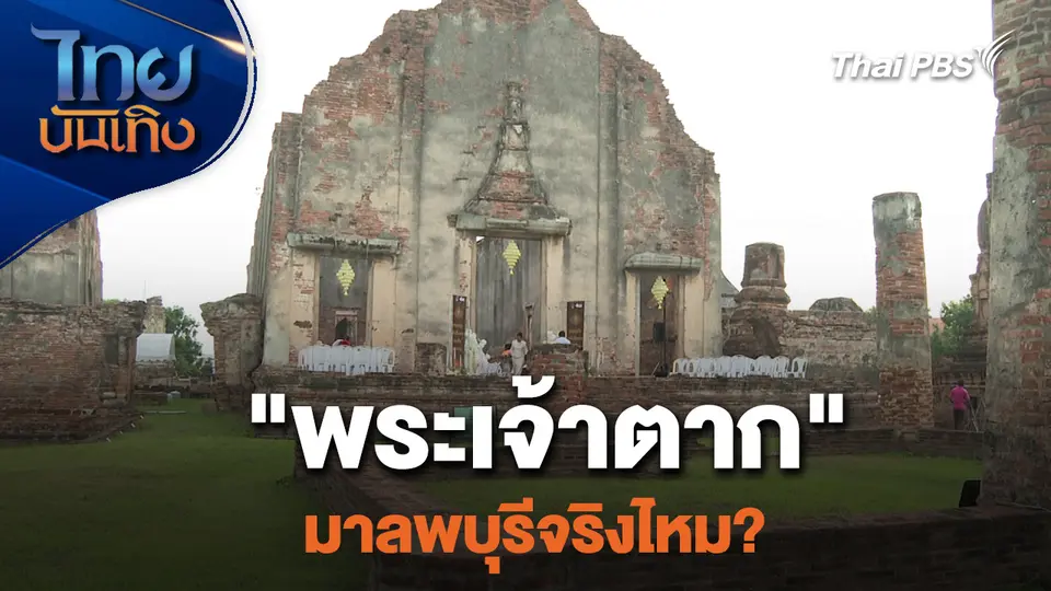 เรื่องนี้มีตำนาน : "พระเจ้าตาก" มาลพบุรีจริงไหม?