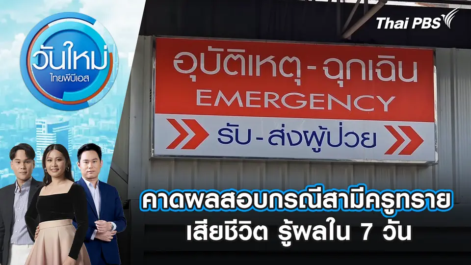 คาดผลสอบกรณีสามีครูทรายเสียชีวิต รู้ผลใน 7 วัน