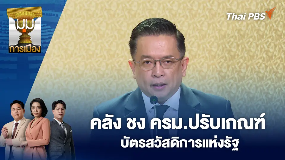 คลัง ชง ครม.ปรับเกณฑ์บัตรสวัสดิการแห่งรัฐ