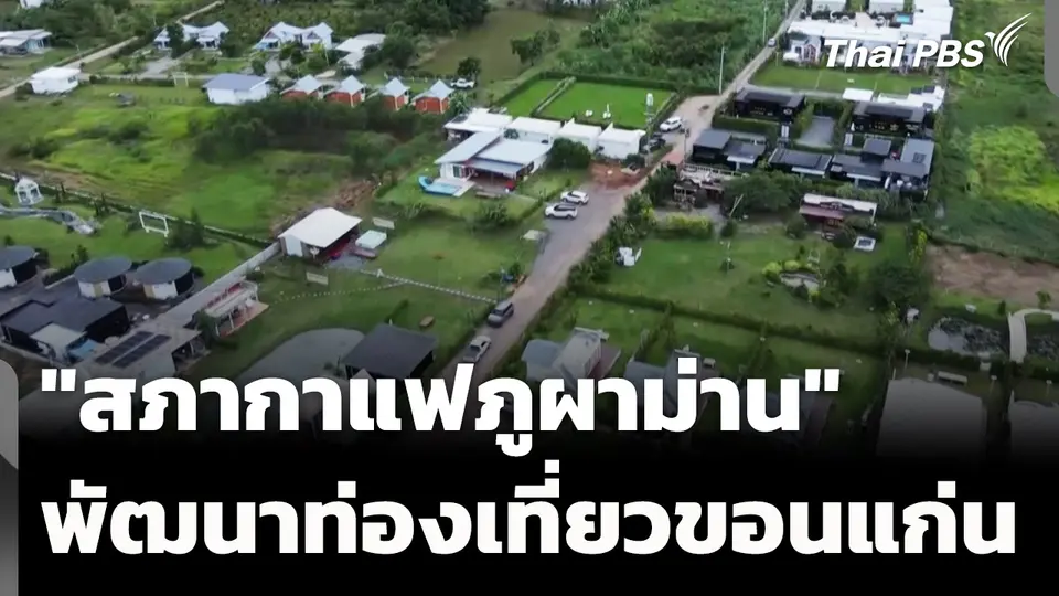 "สภากาแฟภูผาม่าน" กลไกพัฒนาท่องเที่ยว จ.ขอนแก่น