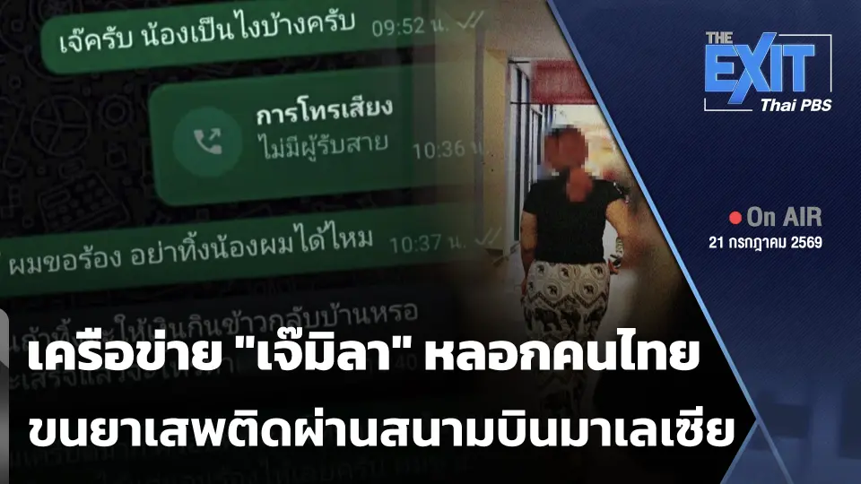 The EXIT: เครือข่าย "เจ๊มิลา" หลอกคนไทยขนยาเสพติดผ่านสนามบินมาเลเซีย