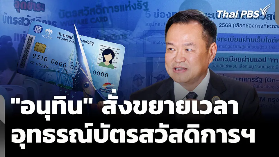 "อนุทิน" สั่งขยายเวลา ยื่นอุทธรณ์บัตรสวัสดิการฯ