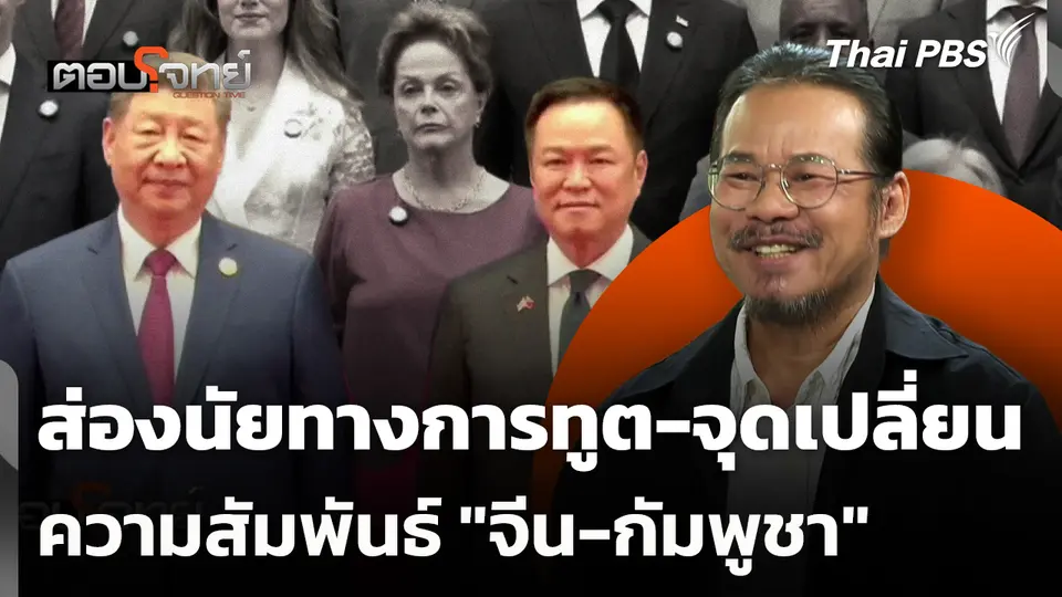 ส่องนัยทางการทูตและ "สแกมเมอร์" จุดเปลี่ยนความสัมพันธ์ "จีน-กัมพูชา"