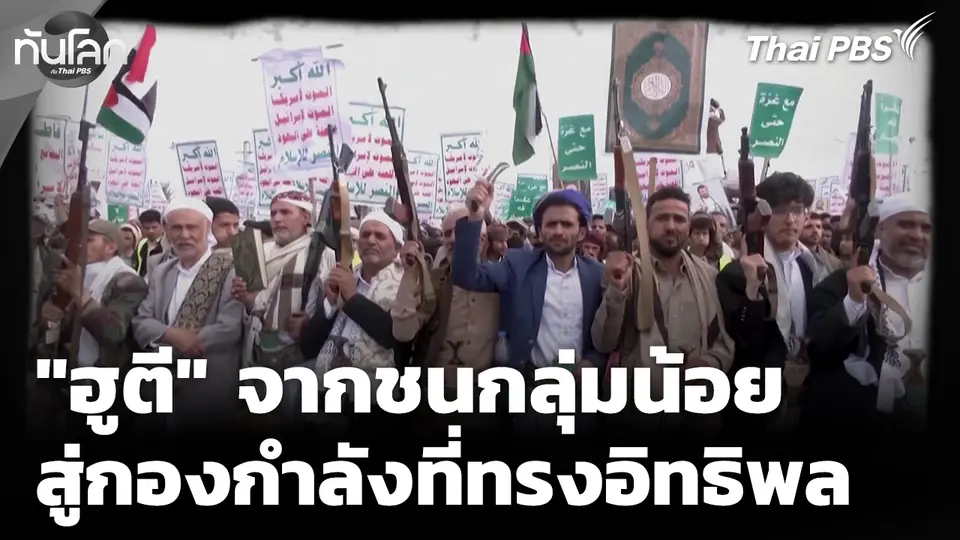 ทันโลก Offbeat : "ฮูตี" จากชนกลุ่มน้อย สู่กองกำลังทรงอิทธิพล