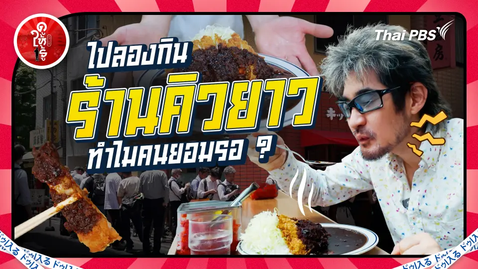 ดูให้รู้ Dohiru