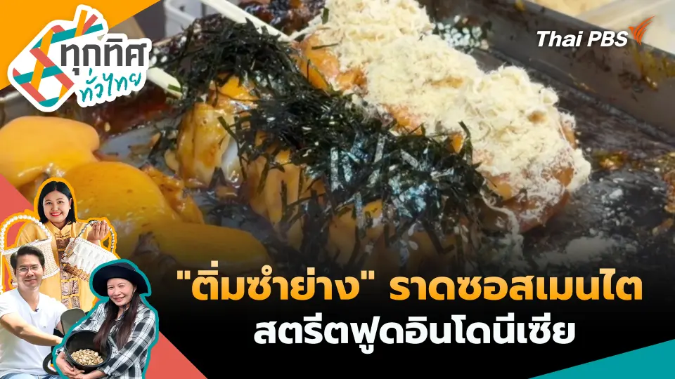ทุกทิศทั่วไทย