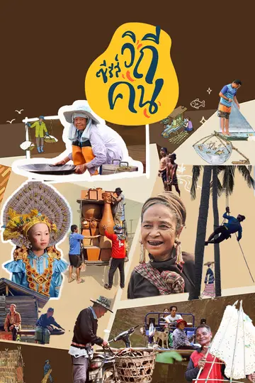 ซีรีส์วิถีคน