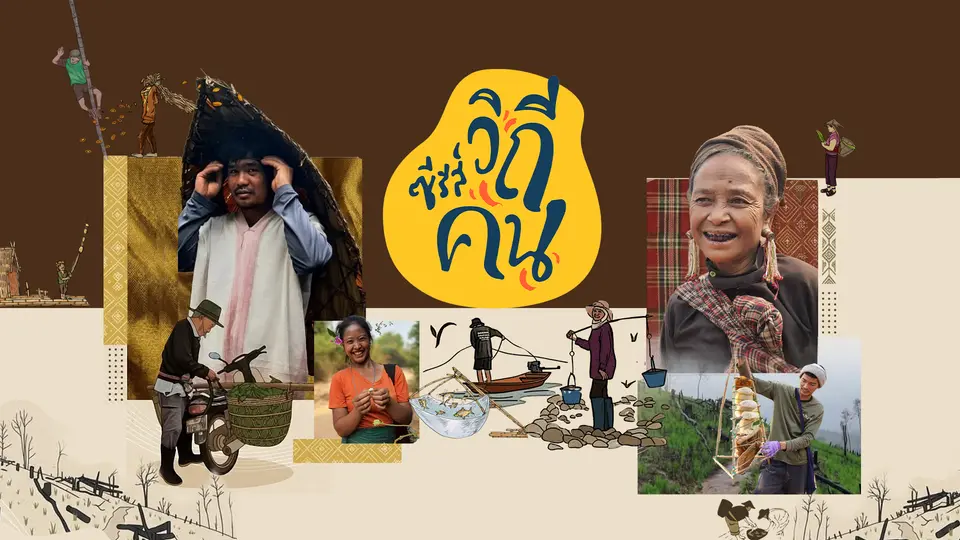 ซีรีส์วิถีคน