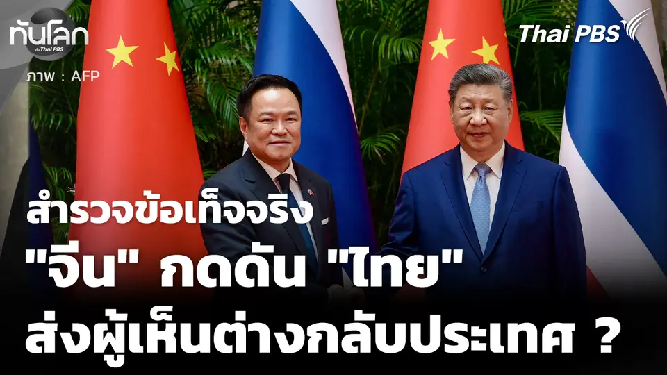 สำรวจข้อเท็จจริง "จีน" กดดัน "ไทย" ส่งตัวผู้เห็นต่างกลับประเทศ ? 