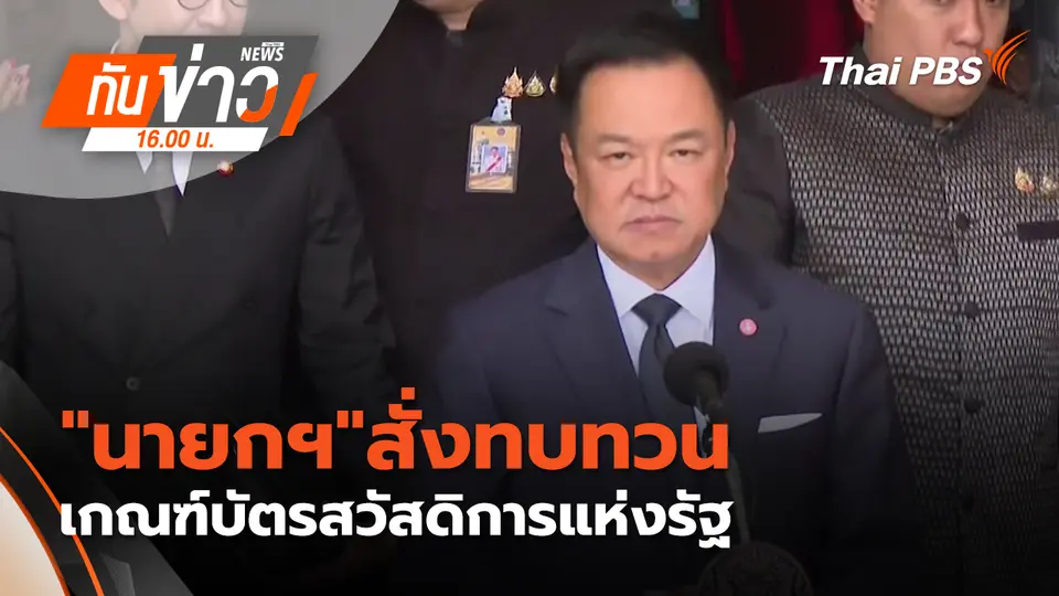 ทันข่าว 16.00 น.