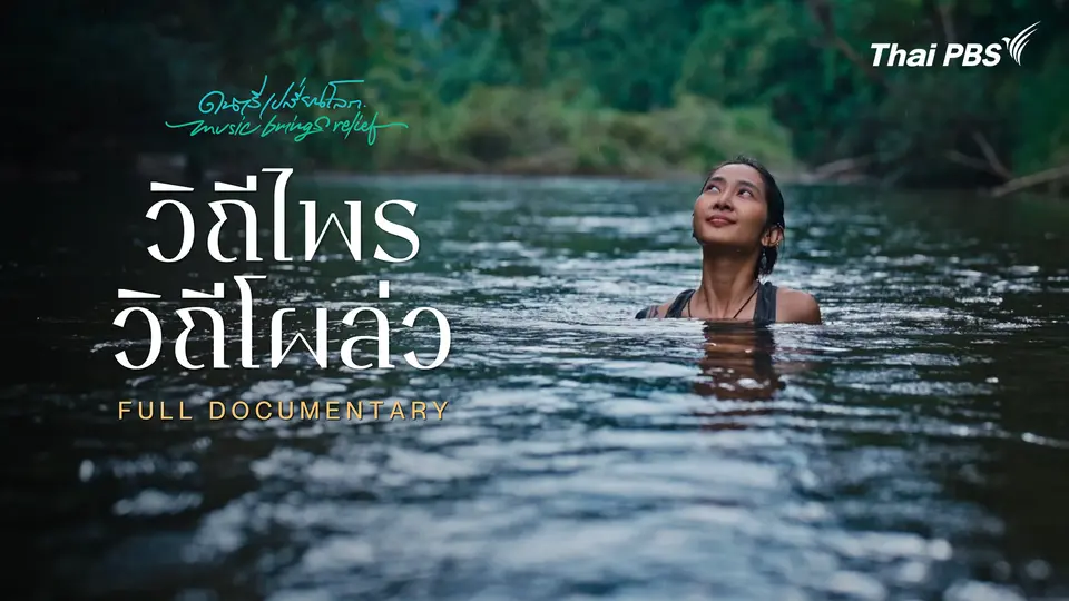 ดนตรีเปลี่ยนโลก