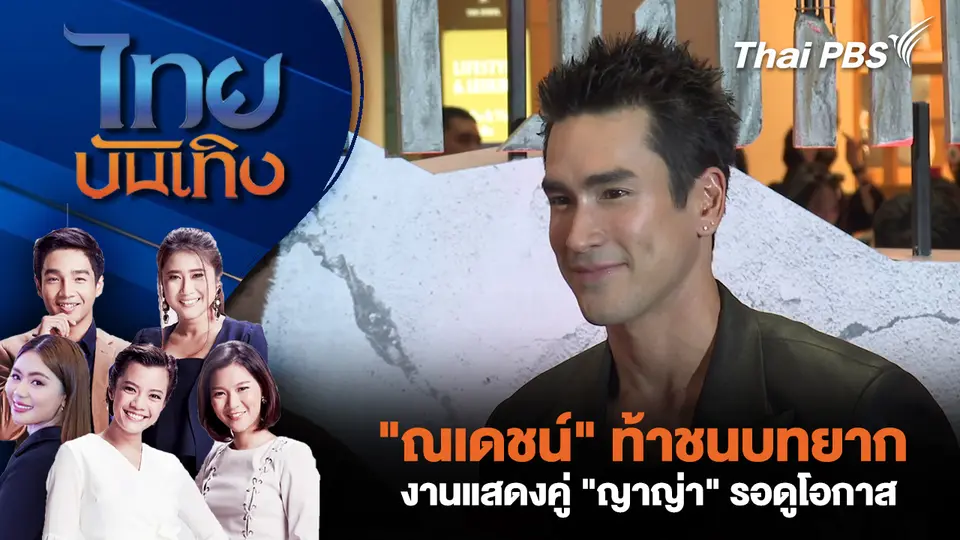 "ณเดชน์" ท้าชนบทยาก - งานแสดงคู่ "ญาญ่า" รอดูโอกาส
