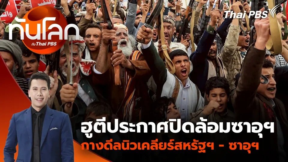 ฮูตีประกาศปิดล้อมซาอุฯ กางดีลนิวเคลียร์สหรัฐฯ - ซาอุฯ