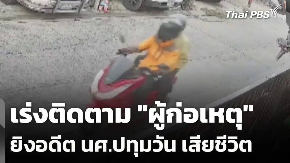เร่งติดตาม "ผู้ก่อเหตุ" ยิงอดีตนักศึกษาปทุมวัน เสียชีวิต