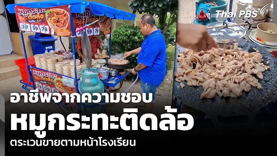 อาชีพจากความชอบ หมูกระทะติดล้อ ตระเวนขายตามหน้าโรงเรียน
