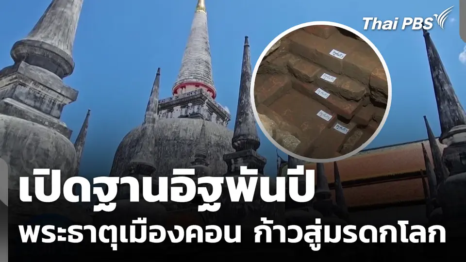 เปิดฐานอิฐพันปี พระธาตุเมืองคอน ก้าวสู่มรดกโลก