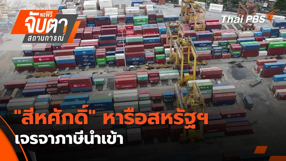จับตาสถานการณ์