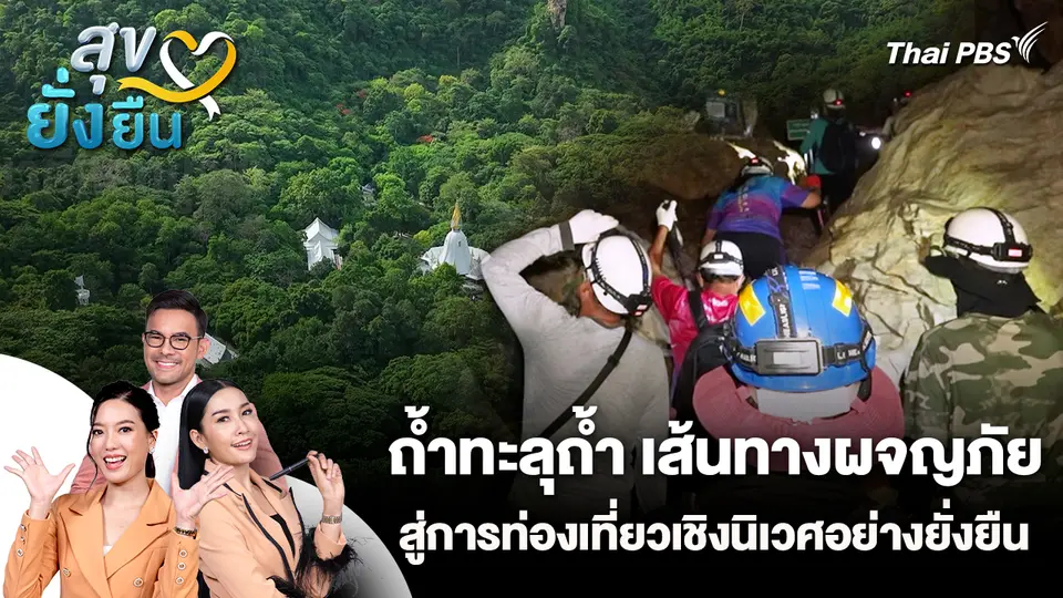 สุขยั่งยืน : ถ้ำทะลุถ้ำ เส้นทางผจญภัยสู่การท่องเที่ยวเชิงนิเวศอย่างยั่งยืน