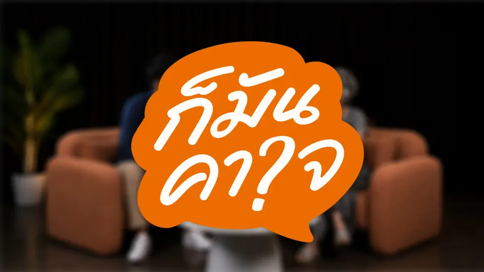 ก็มันคาใจ