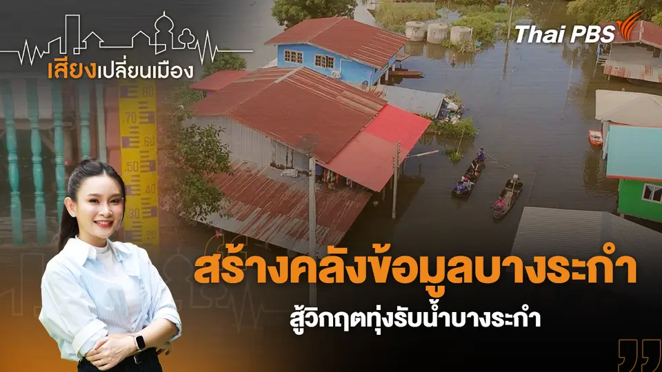 เสียงเปลี่ยนเมือง