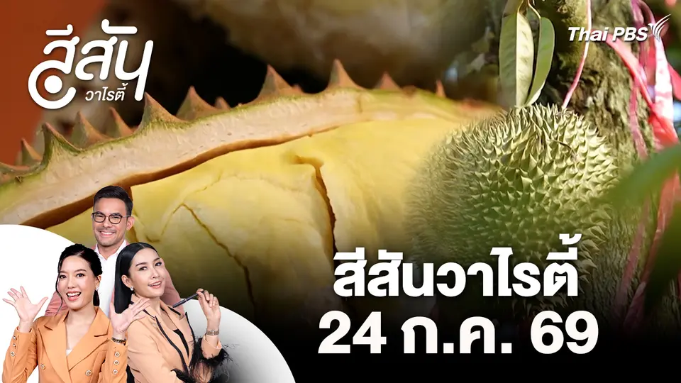 สีสันวาไรตี้ (24 ก.ค. 69)
