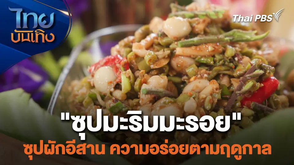 อิ่มมนต์รส : "ซุปมะริมมะรอย" ซุปผักอีสาน ความอร่อยตามฤดูกาล