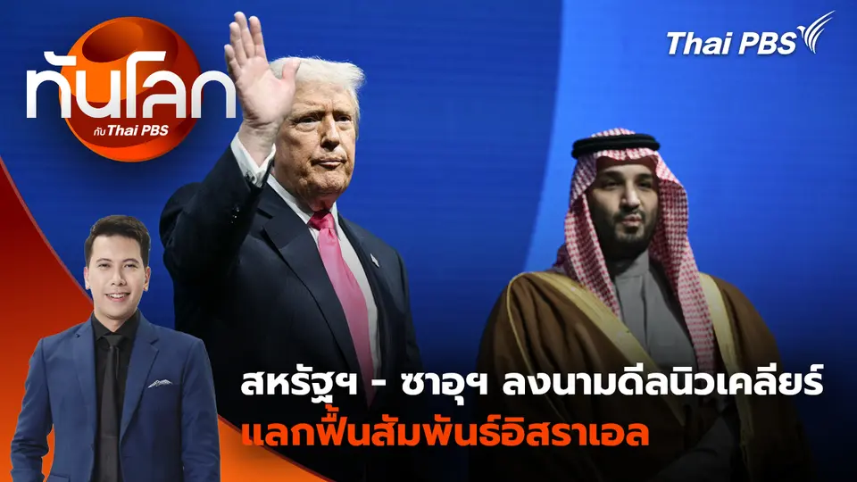 สหรัฐฯ - ซาอุดีฯ ลงนามดีลนิวเคลียร์ แลกฟื้นสัมพันธ์อิสราเอล