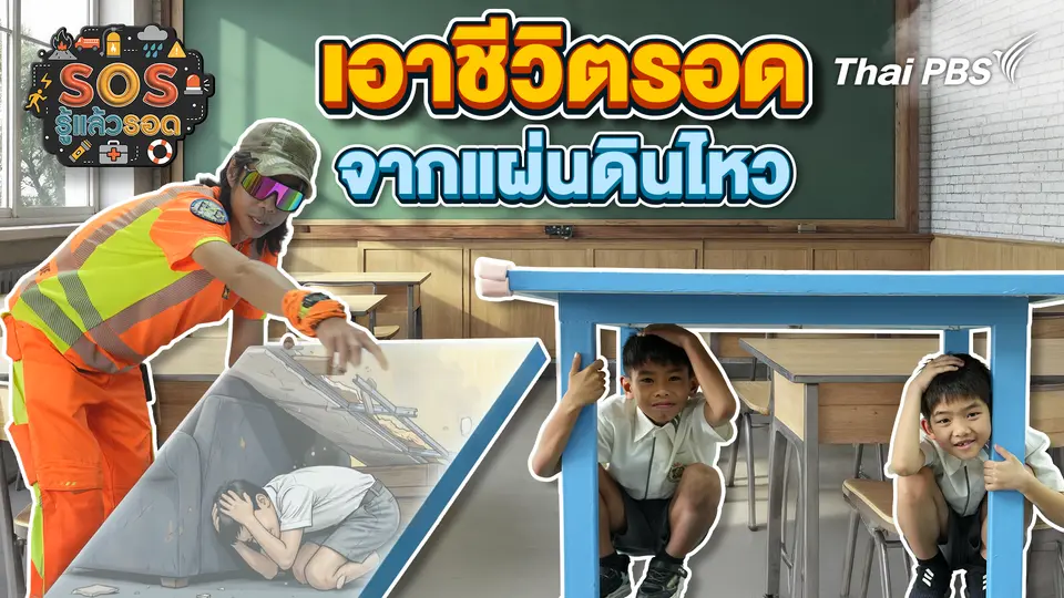 SOS รู้แล้วรอด