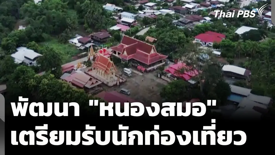 ท้องถิ่นพัฒนา "หนองสมอ" เตรียมรับนักท่องเที่ยว